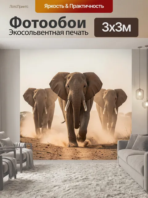 Фотообои Стадо слонов в саванне