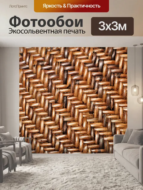 Фотообои Коричневый фон плетения корзины