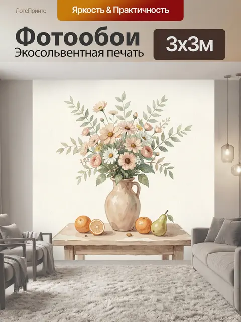 Фотообои Цветочный натюрморт с фруктами