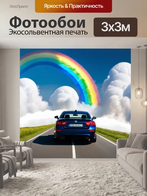 Фотообои машина в стиле фэнтези, едущая по дороге из облаков с радугой
