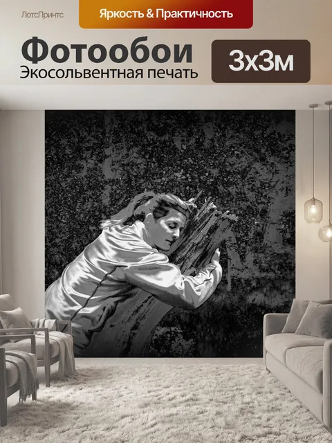 Фотообои Обнять дерево