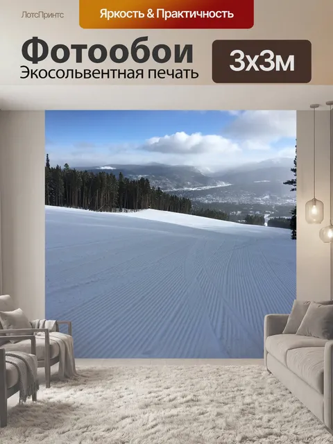 Фотообои Горные лыжи
