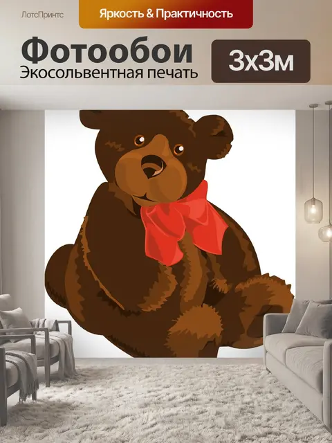 Фотообои Тедди