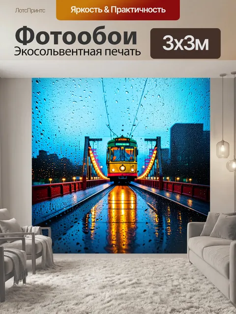 Фотообои троллейбус, пересекающий мост в дождливую погоду, капли воды стекают по стеклу, создавая интересный эффект…