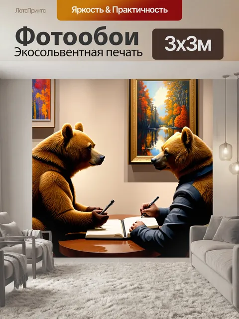Фотообои промт: "два медведя на выставке искусства