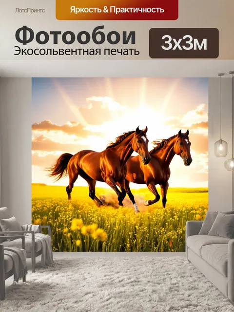 Фотообои животные в стиле люминизм с изображением лошадей