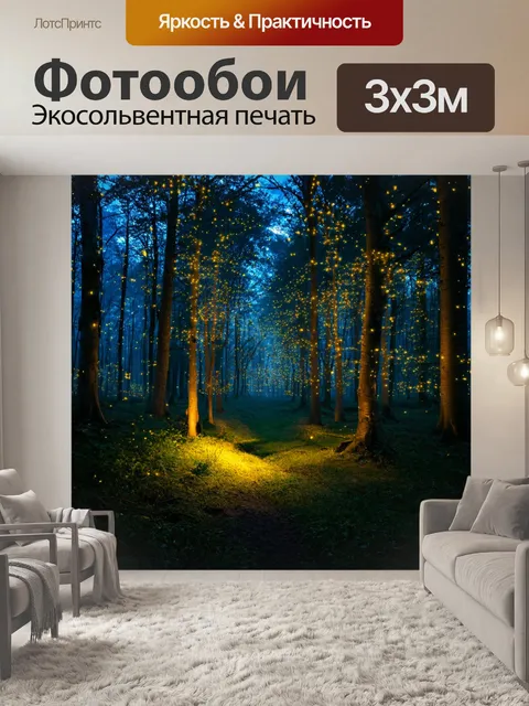 Фотообои вечерний лес с огоньками светлячков, волшебное настроение