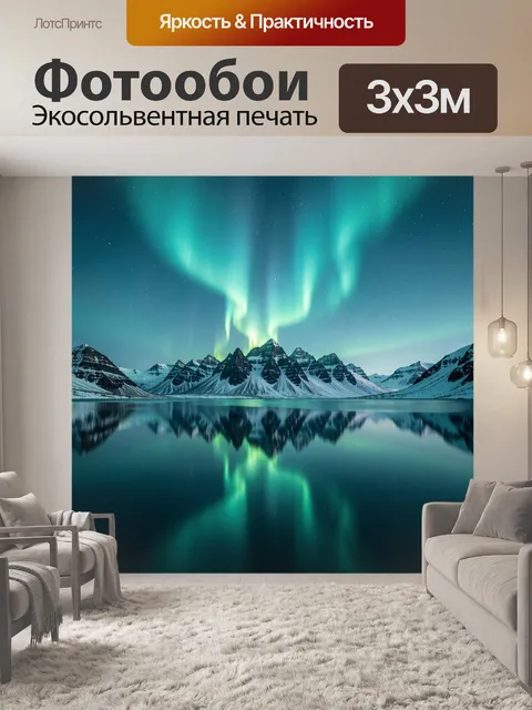 Фотообои Северное сияние над горами