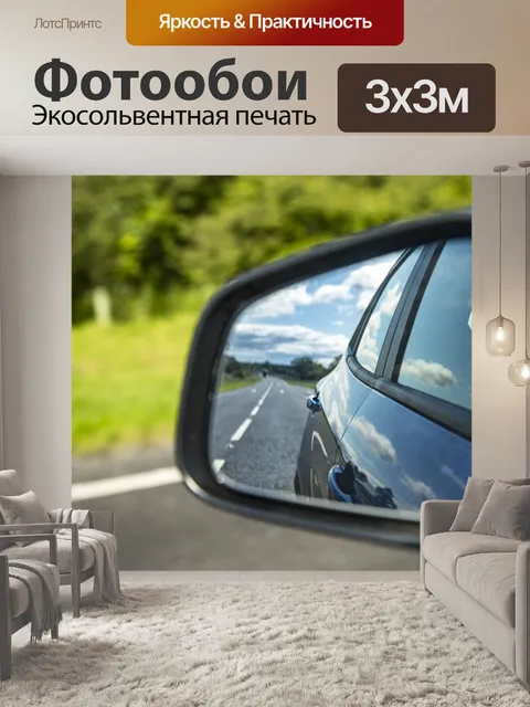 Фотообои Отражение зеркал автомобиля