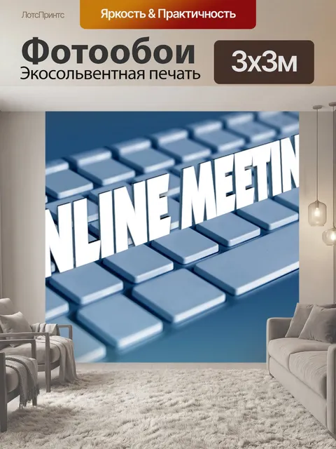 Фотообои 00050 Онлайн-конференция по клавиатуре