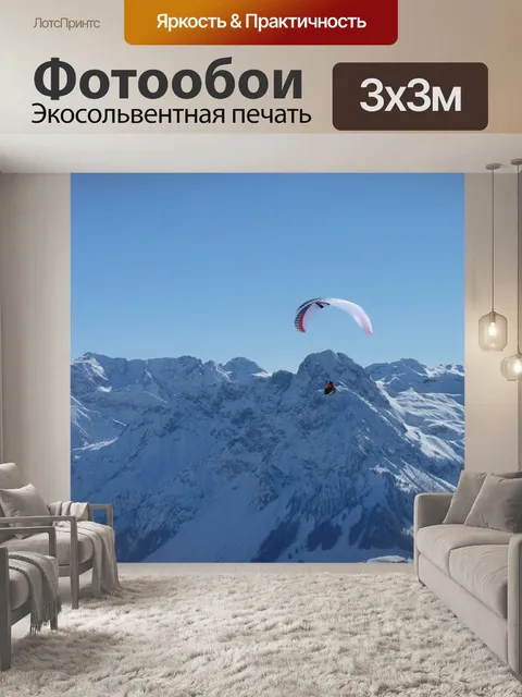 Фотообои Параплан