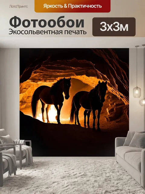 Фотообои лошади, исследующие загадочную пещеру, их силуэты подсвечены светом от факелов