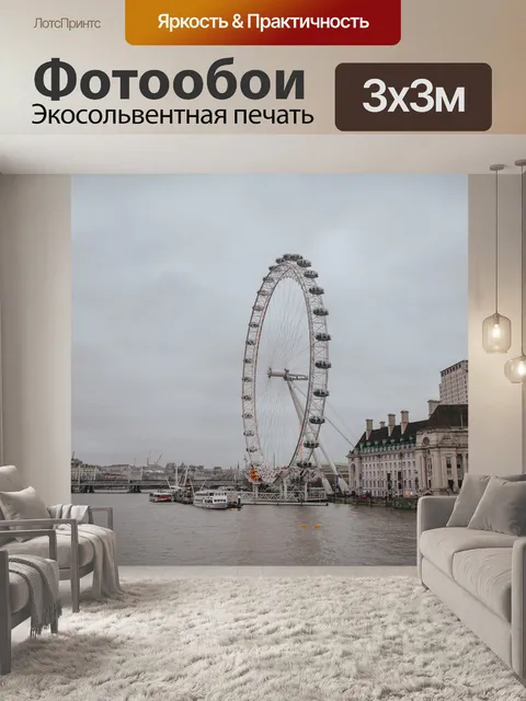 Фотообои Лондон