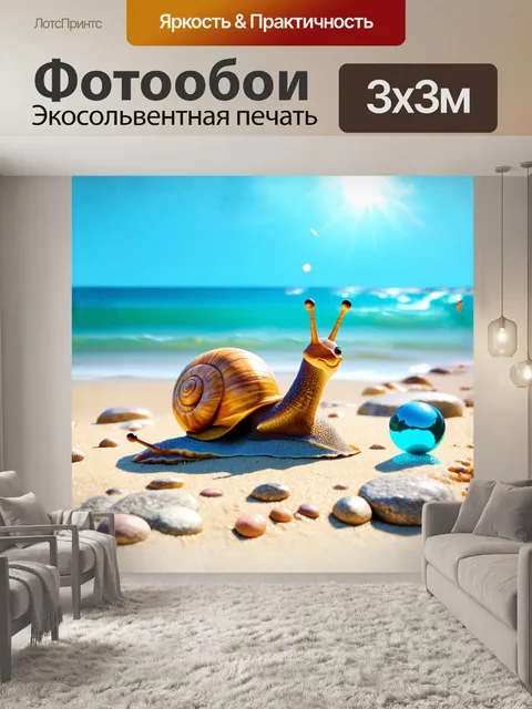 Фотообои веселая улитка, играющая с маленьким мячиком на солнечном каменном пляже, в технике digital painting с…