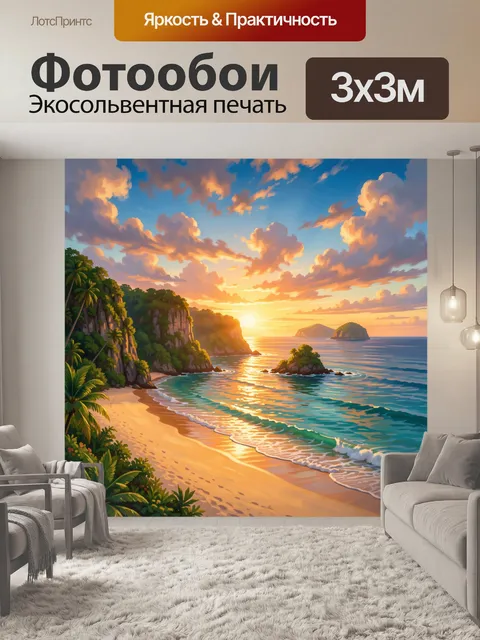 300 × 300 см · Экосольвентная печать