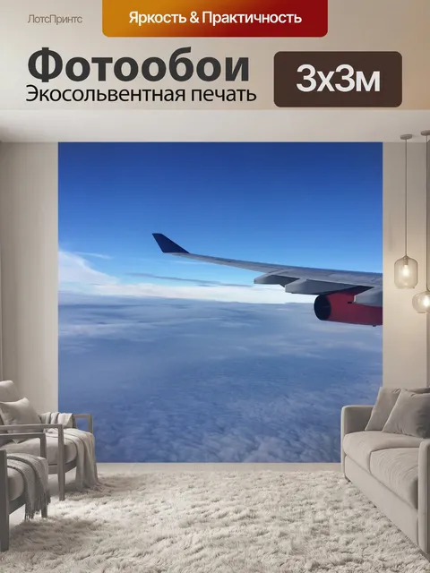 Фотообои Самолет