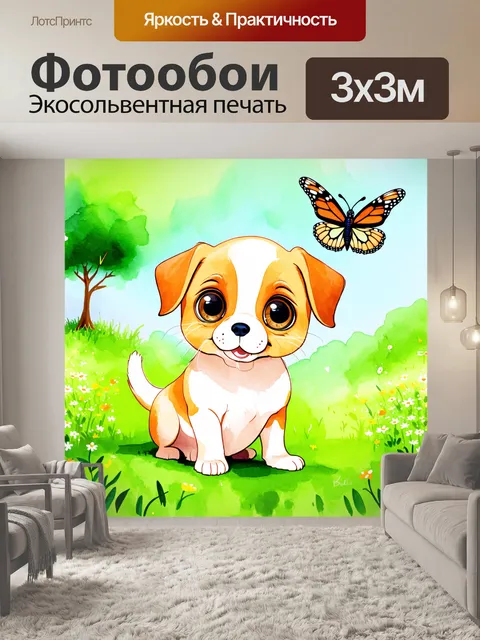 Фотообои забавный, мультяшный щенок, который пытливо наблюдает за летающей бабочкой, его большие глаза полны…