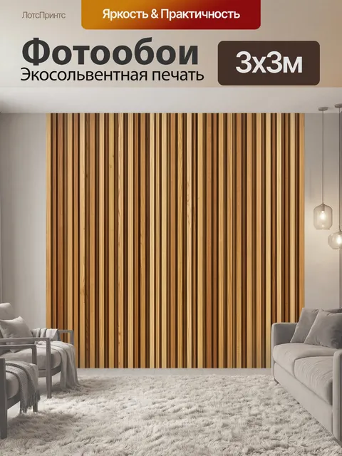 Фотообои Текстура деревянных полос