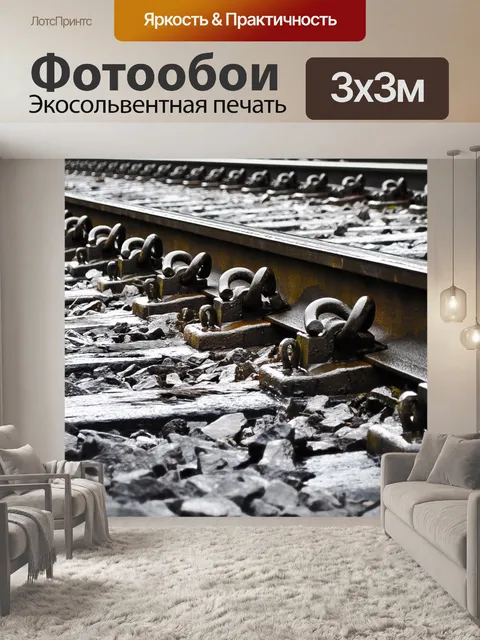 Фотообои Железнодорожные пути