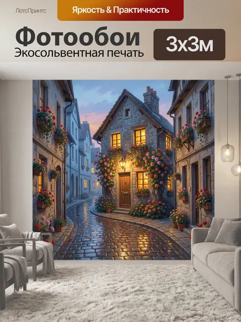 Фотообои Уютная европейская улочка вечером
