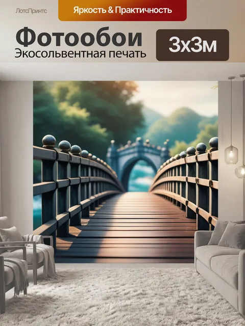 Фотообои с мостом