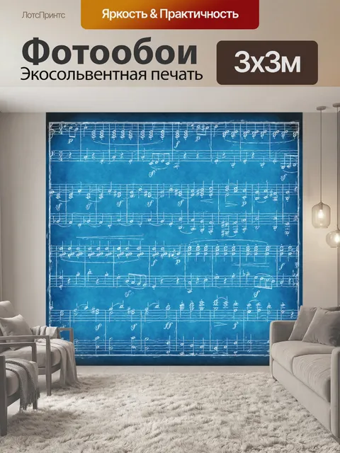 Фотообои музыкальный фон
