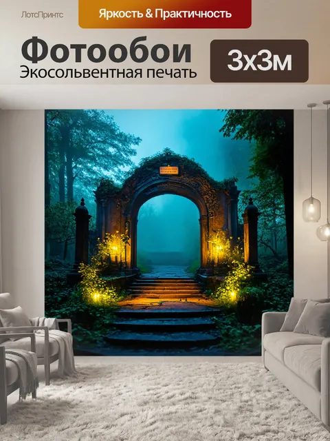 Фотообои туман в стиле фэнтези, магический портал, окутанный туманом, светящиеся надписи, ощущения волшебства