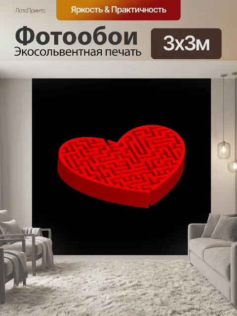 Фотообои Лабиринт Сердце