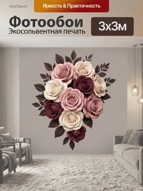 300 × 300 см · Экосольвентная печать