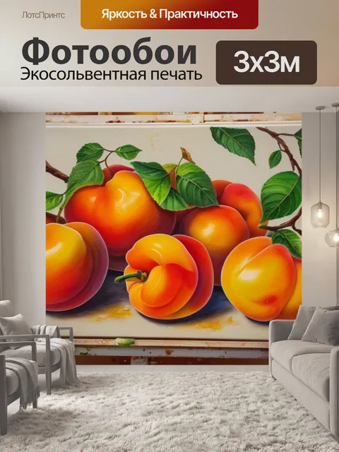 Фотообои с абрикосами