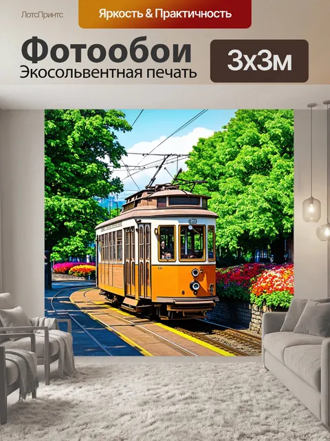 Фотообои трамвай, стоящий на платформе старого вокзала, окруженного яркими цветами и зелеными деревьями, выполненный…