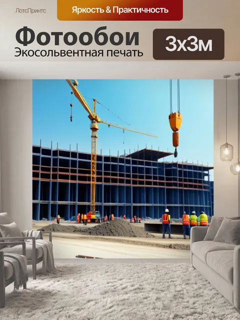 Фотообои подъемный кран и рабочие на площадке