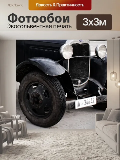 Фотообои Старинный автомобиль