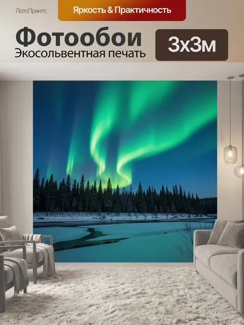 Фотообои Северное сияние над зимним лесом
