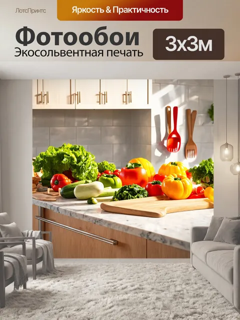 Фотообои в стиле фотореализм, кухонный остров с приготовленными овощами и яркими кухонными приборами, уютная…