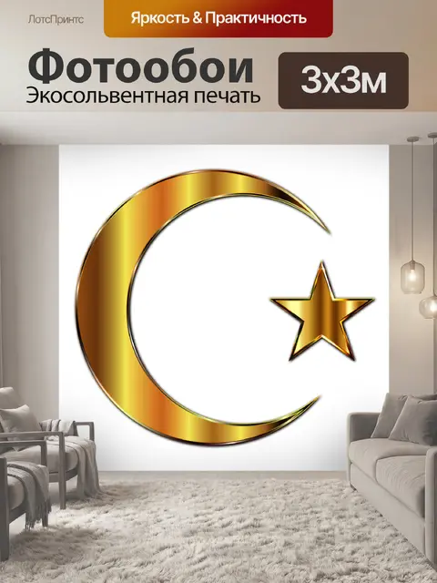Фотообои Полумесяц