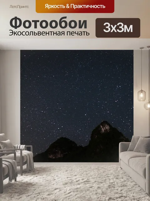 Фотообои Звездное небо