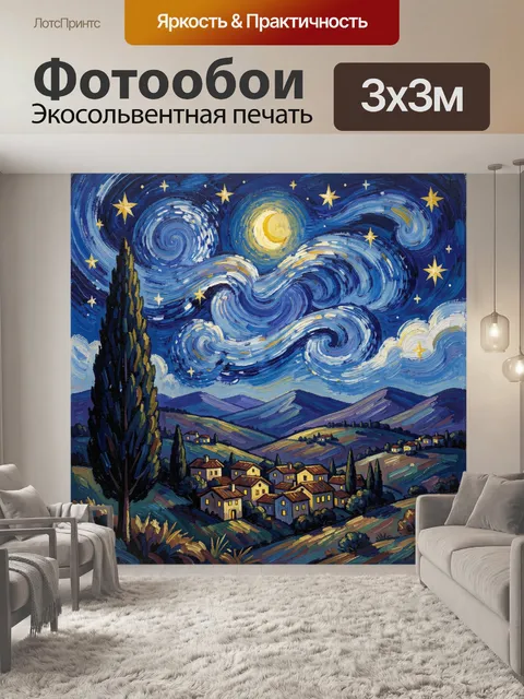 Фотообои Звездная ночь над деревней