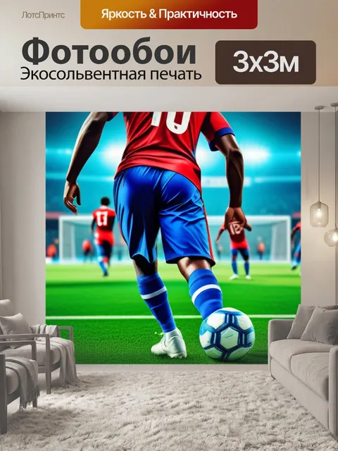 Фотообои с футболистами