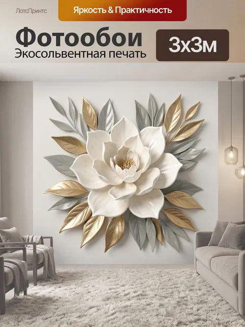 Фотообои Белый цветок с золотистыми листьями