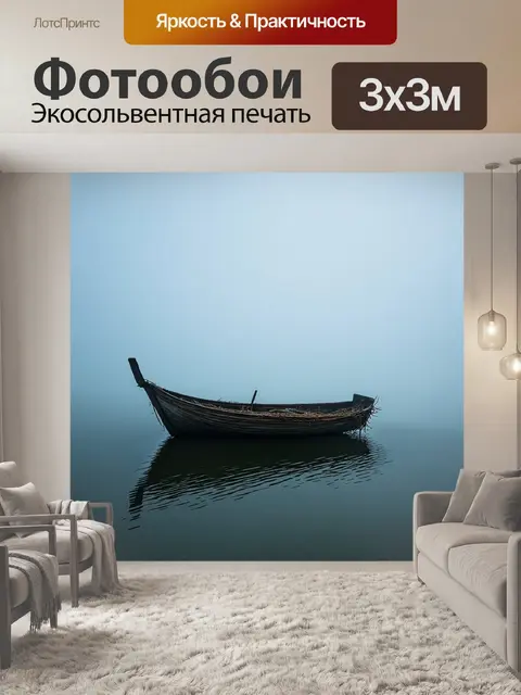 Фотообои лодка в гнезде тумана, тихая водная гладь, стилем романтизма с нагромождением теней и света
