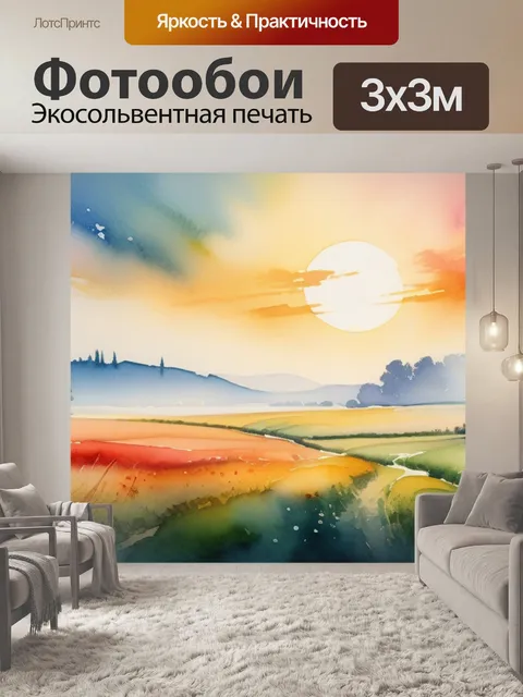 Фотообои пейзаж с полем акварель