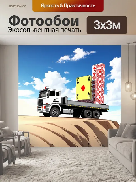 Фотообои машина в стиле манга с грузовиком, перевозящим гигантскую карточную башню через приключенческую местность