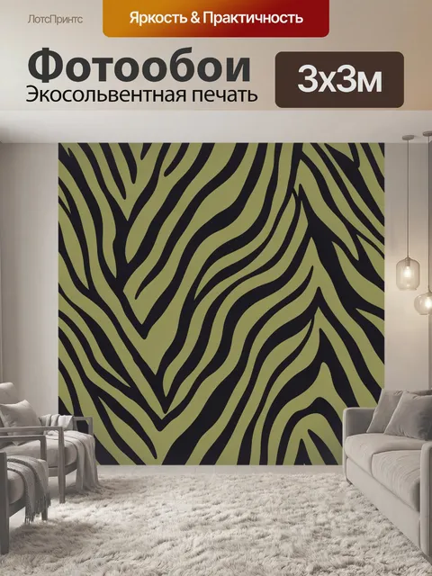 Фотообои Зебровый принт в оливковых тонах