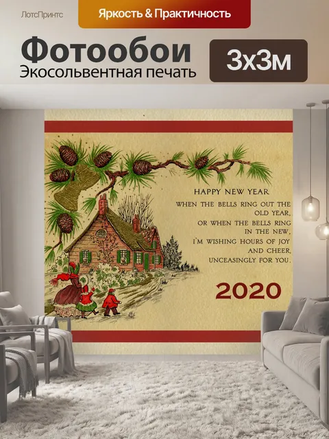 Фотообои Новогодняя открытка 2020 года
