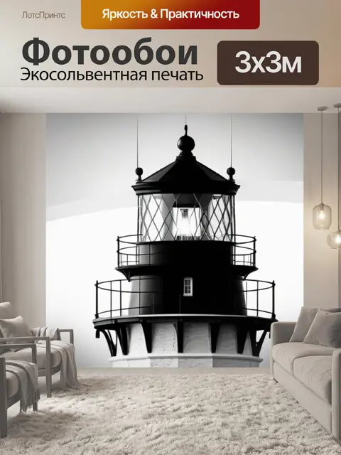 Фотообои с маяком чернобелый