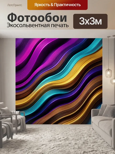 Фотообои Абстрактные неоновые волны