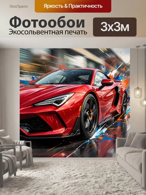 Фотообои Красный спорткар в движении