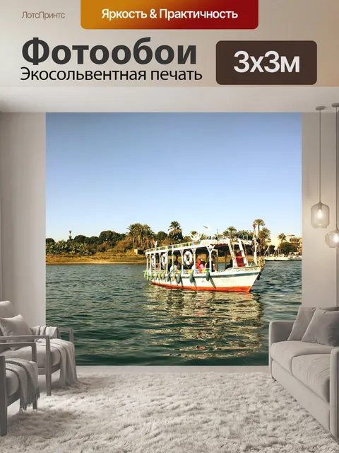 Фотообои Нил