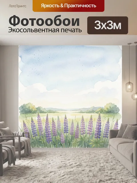 Фотообои Акварельный луг с люпинами